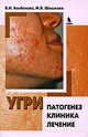 Угри. Патогенез. Клиника. Лечение, Альбанова Вера Игоревна, Шишкова М. В. 