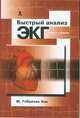 Быстрый анализ ЭКГ. 3-е изд., Хан Габриэль М. 