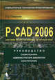 P-CAD 2006. Система проектирования печатных плат: Руководство схемотехника администратора библиотек конструктора - ('Компьютерные технологии проектирования'), Саврушев Эрнст Церенович 