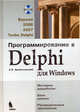 Программирование в Delphi для Windows. Версии 2006, 2007, Turbo Delphi (+ CD-ROM), Алексей Архангельский 