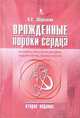 Врожденные пороки сердца. Руководство для педиатров, кардиологов, неонатологов, Шарыкин Александр Сергеевич 