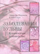 Заболевания вульвы. Клиническое руководство: Пер. С англ., Уилкинсон Эдвард Дж., Стоун И. Кейс 