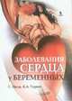 Заболевания сердца у беременных. Пер. с англ., С. Окли, К. А. Уоренс 