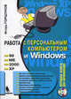 Работа с персональным компьютером и Windows. Лучшая книга для начинающих (+ CD-ROM), Горшунов Игорь Станиславович 