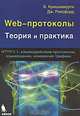 Web-протоколы. Теория и практика. НТТР/1.1, взаимодействие протоколов, кэширование, измерение трафика, Кришнамурти Балачандер, Рексфорд Дженифер 