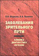 Заболевания зрительного пути. Клиника. Диагностика. Лечение, Морозов Владимир Иванович, Яковлев Александр Андреевич 