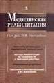 Медицинская реабилитация. В 3 книгах. Книга 1, Под редакцией В. М. Боголюбова 