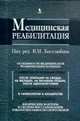 Медицинская реабилитация. В 3 книгах. Книга 3, Под редакцией В. М. Боголюбова 