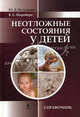 Неотложные состояния у детей. Справочник, Шаробаро Валентина Егоровна, Вельтищев Юрий Евгеньевич 