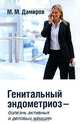 Генитальный эндометриоз - болезнь активных и деловых женщин, Дамиров Михаил Михайлович 