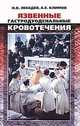 Язвенные гастродуоденальные кровотечения, Лебедев Николай Вячеславович, Климов Алексей Евгеньевич 