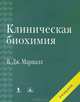 Клиническая биохимия. 6-е изд., Маршалл Вильям Дж., Бангерт Стефан К. 
