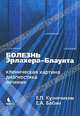 Болезнь Эрлахера-Блаунта (клиническая картина, диагностика, лечение), Кузнечихин Евгений Петрович, Бабин Евгений Александрович 