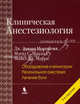 Клиническая анестезиология. Книга 1. Оборудование и мониторинг. Региональная анестезия. Лечение боли, Дж. Эдвард Морган-мл., С. Михаил Мэгид, Майкл Дж. Марри 