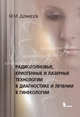 Радиоволновые, криогенные и лазерные технологии в диагностике и лечении в гинекологоии, Дамиров Михаил Михайлович 