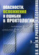 Опасности, осложнения и ошибки в проктологии, Анна Соломка, В. Ан, Владимир Ривкин 