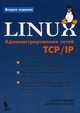 Linux. Администрирование в сетях ТСР/IP - 2 изд., Скотт Манн, Митчел Крелл 