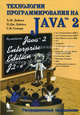 Технологии программирования на Java 2..Распределенные приложения., Дейтел Харви, Дейтел Пол Дж., Сантри С. И. 