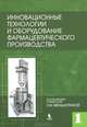 Инновационные технологии и оборудование фармацевтического производства. Книга 1, Н. В. Меньшутина, Ю. В. Мишина, С. В. Алвес 