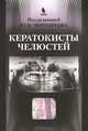 Кератокисты челюстей., Чергештов Юрий Иосифович 