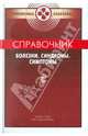 Справочник: Болезни, Синдромы, Симптомы, 