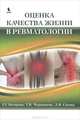 Оценка качества жизни в ревматологии., Багирова Генриетта Георгиевна, Чернышева Татьяна Викторовна, Сизова Людмила Викторовна 