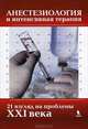 Анестезиология и интенсивная терапия. 21 взгляд на проблемы XXI века, Овечкин А.М.. 