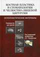 Костная пластика в стоматологии и челюстно-лицевой хирургии. Остеопластические материалы. Руководство для врачей, Панкратов Александр Сергеевич, Лекишвили Михаил Васильевич, Копецкий Игорь Сергеевич 