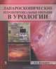 Лапароскопические ретроперитонеальные операции в урологии, Кадыров Зиератшо Абдуллоевич, Сулейманов Сулейман Исрафилович, Фаниев Михаил Владимирович, Самко Андрей Анатольевич 