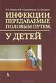 Инфекции, передаваемые половым путем, у детей, Шадыев Х. К., Дмитриев Георгий Александрович, Сиразитдинова В. Ф. 