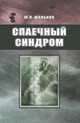 Спаечный синдром, Шальков Юлий Леонидович 