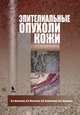 Эпителиальные опухоли кожи, Молочков Анатолий Владимирович, Молочков Владимир Алексеевич, Хлебникова А. Н., Кунцевич Ж. С. 