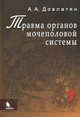 Травма органов мочеполовой системы (клиника, диагностика, тактика лечения). Руководство для врачей, Довлатян Альберт Арамович 