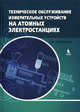 Техническое обслуживание измерительных устройств на атомных электростанциях, Хашемиан Х. М. 