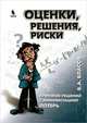 Оценки, решения, риски. Принятие решений с минимизацией потерь, Власов Виктор Александрович 