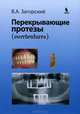 Перекрывающие протезы (overdentures), Загорский Валерий Арсентьевич 