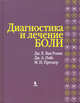 Диагностика и лечение боли, Джейми Х. Ван Роенн, Джудит А. Пэйс, Майкл И. Преодер 