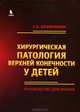 Хирургическая патология верхних конечностей у детей. Руководство для врачей., Кузнечихин Евгений Петрович 