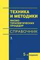 Техники и методики физиотерапевтических процедур (справочник). 5-е изд., испр, Ерохина Г. А., Боголюбов Василий Михайлович, Довганюк А. П. 