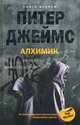 Алхимик кн.2: Роман, Джеймс Питер 