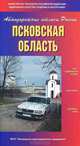 Псковская область. Атлас автодорог, 