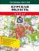 Атлас 'курская область.' (цветной), 