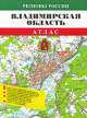Атлас Владимирская область , м-б 1:100 тыс , (мяг.пер.), ОКФ, 