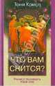 Что вам снится? Учимся понимать язык сна, Крисп Тони 