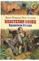 Властелин колец. Книга 1. Хранители кольца, Толкин Джон Рональд Руэл 