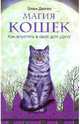 Магия кошек. Как впустить в свой дом удачу, Элен Дюген 