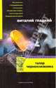 Талер чернокнижника, Гладкий Виталий Дмитриевич 