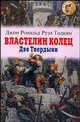 Властелин Колец. Две Твердыни. Кн.2: роман / Пер. с англ. - (Золотая библиотека), Джон Рональд Руэл Толкин (Толкиен) 