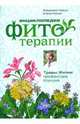 Энциклопедия фитотерапии: Травы жизни профессора Корсуна, Корсун Владимир Федорович, Корсун Елена Владимировна 