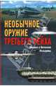 Необычное оружие Третьего рейха, Козырев Михаил Егорович, Козырев Вячеслав Михайлович 